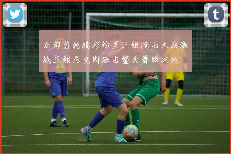 东部首轮精彩纷呈三组抢七大战激战正酣尼克斯独占鳌头晋级次轮