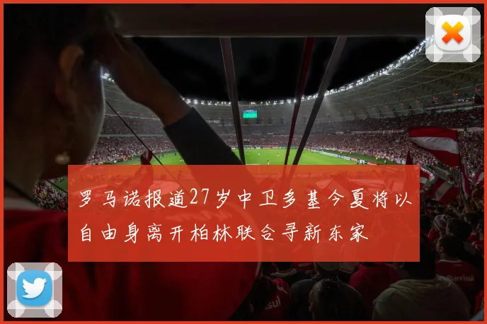 罗马诺报道27岁中卫多基今夏将以自由身离开柏林联合寻新东家