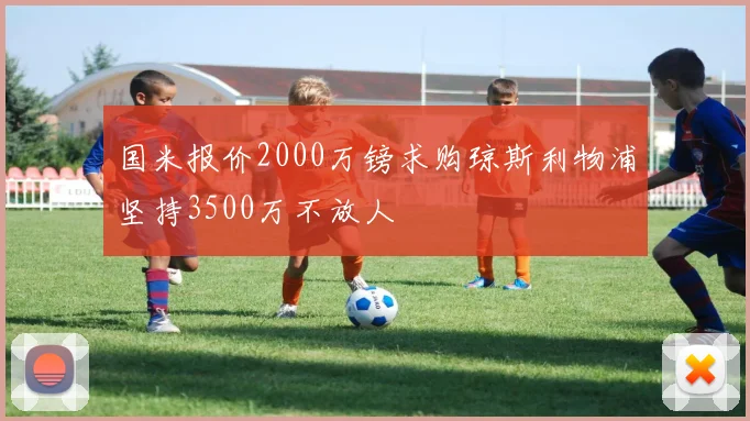 国米报价2000万镑求购琼斯利物浦坚持3500万不放人