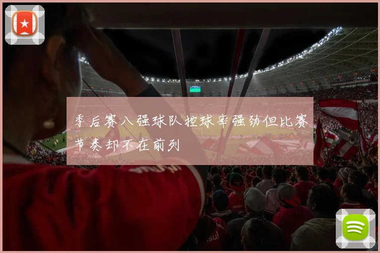 季后赛八强球队控球率强劲但比赛节奏却不在前列