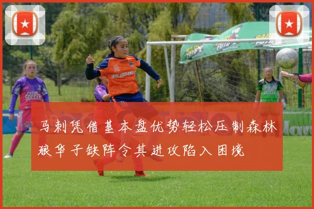 马刺凭借基本盘优势轻松压制森林狼华子缺阵令其进攻陷入困境