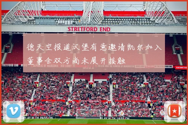 德天空报道汉堡有意邀请凯尔加入董事会双方尚未展开接触