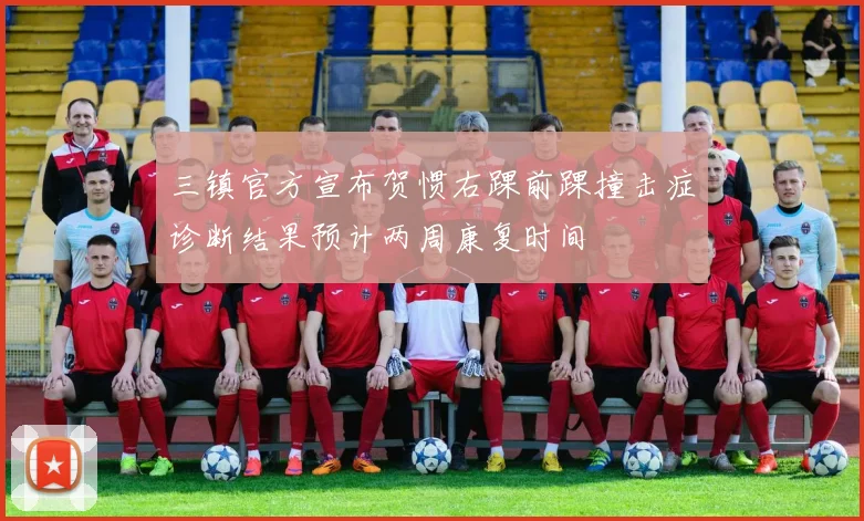 三镇官方宣布贺惯右踝前踝撞击症诊断结果预计两周康复时间