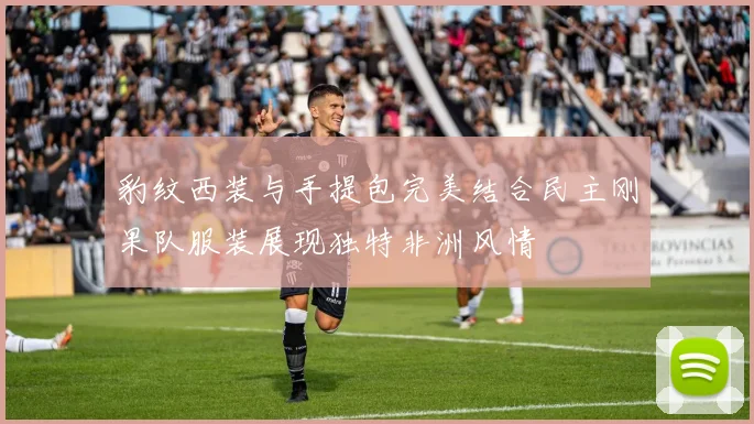 豹纹西装与手提包完美结合民主刚果队服装展现独特非洲风情